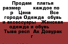 Продам 2 платья размер 48-50 каждое по 1500р › Цена ­ 1 500 - Все города Одежда, обувь и аксессуары » Женская одежда и обувь   . Тыва респ.,Ак-Довурак г.